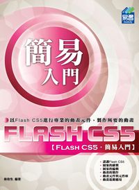 簡易Flash CS5入門 出版公司:易習圖書 作者:林佳生 類型:電腦資訊-應用軟體 PDF電子書 繁體中文版
