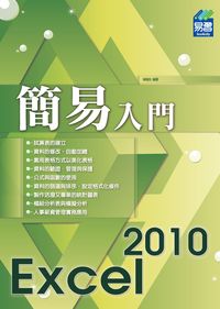 簡易入門Excel 2010 出版公司:易習圖書 作者:林佳生 類型:電腦資訊-應用軟體 PDF電子書 繁體中文版
