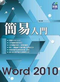 簡易入門Word 2010 出版公司:易習圖書 作者:林佳生 類型:電腦資訊-應用軟體 PDF電子書 繁體中文版