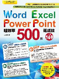Word Excel PowerPoint超效率500招速成技 出版公司:博碩文化 作者:吳燦銘 類型:電腦資訊-應用軟體 PDF電子書 繁體中文版