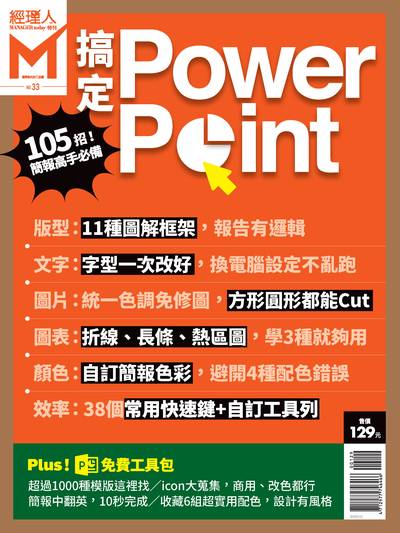 搞定PowerPoint 出版公司:巨思文化 作者:經理人編輯部編輯 類型:電腦資訊-應用軟體 PDF電子書 繁體中文版