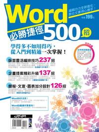 Word必勝捷徑500招:編輯功力全新進化，數位文書得心應手！ 出版公司:電腦人文化 作者:PCuSER研究室 類型:電腦資訊-應用軟體 PDF電子書 繁體中文版