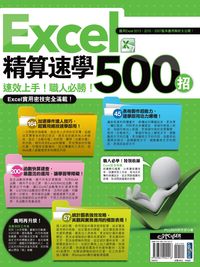 Excel精算速學500招:速效上手!職人必勝!Excel實用密技完全滿載! 出版公司:電腦人文化 作者:PCuSER研究室 類型:電腦資訊-應用軟體 PDF電子書 繁體中文版