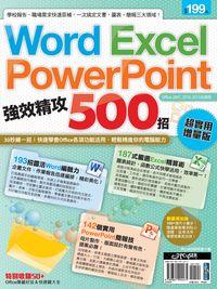 Word Excel Powerpoint強效精攻500招 出版公司:電腦人文化 作者:PCuSER研究室 類型:電腦資訊-應用軟體 PDF電子書 繁體中文版