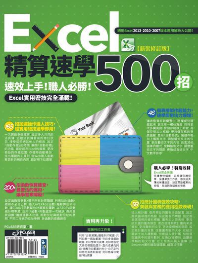 Excel精算速學500招:速效上手!職人必勝!Excel實用密技完全滿載!. 新裝修訂版 出版公司:電腦人文化 作者:PCuSER研究室 類型:電腦資訊-應用軟體 PDF電子書 繁體中文版