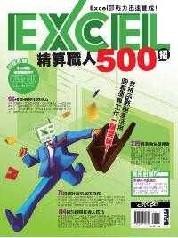 Excel精算職人500招 出版公司:電腦人文化 作者:PCuSER研究室 類型:電腦資訊-應用軟體 PDF電子書 繁體中文版