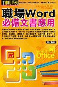 職場Word必備文書應用 出版公司:超媒體 作者:[超媒體出版] 類型:電腦資訊-應用軟體 PDF電子書 繁體中文版