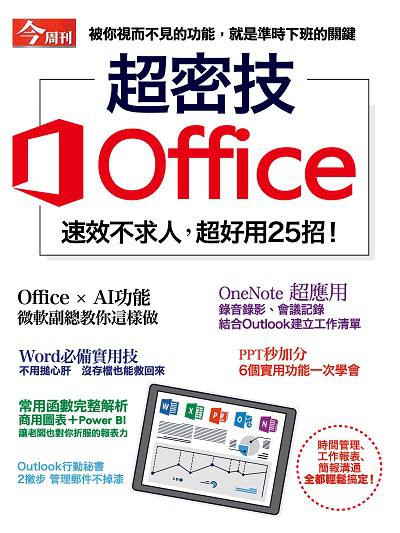 超密技office:速效不求人, 超好用25招! 出版公司:今周文化發行大智通文化行銷, 創新書報經銷日翊文化行銷經銷 作者:楊紹華總編輯 類型:電腦資訊-應用軟體 PDF電子書 繁體中文版