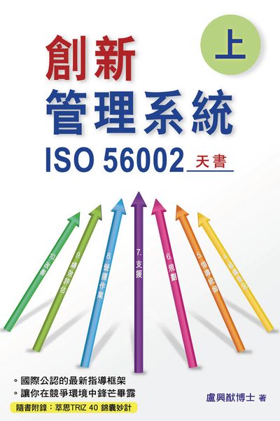 創新管理系統:ISO 56002天書. 上 出版公司:博學出版社星輝圖書發行 作者:盧興猷博士 類型:電腦資訊-應用軟體 PDF電子書 繁體中文版