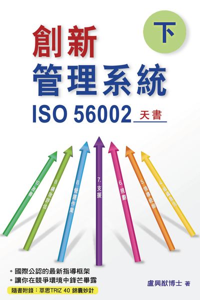創新管理系統:ISO 56002天書. 下 出版公司:博學出版社星輝圖書發行 作者:盧興猷博士 類型:電腦資訊-應用軟體 PDF電子書 繁體中文版