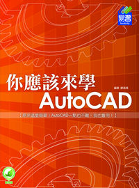 你應該來學AutoCAD:原來這麼簡單!AutoCAD一點也不難, 我也會用! 出版公司:易習圖書 作者:廖高德 類型:電腦資訊-應用軟體 PDF電子書 繁體中文版