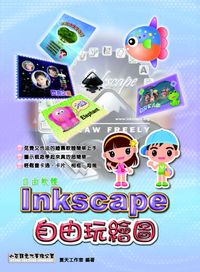 Inkscape 自由玩繪圖 出版公司:小石頭文化 作者:夏天工室 類型:電腦資訊-應用軟體 PDF電子書 繁體中文版