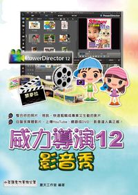 威力導演12影音秀 出版公司:小石頭文化 作者:夏天工室 類型:電腦資訊-應用軟體 PDF電子書 繁體中文版