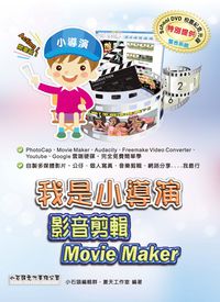我是小導演:影音剪輯Movie Maker 出版公司:小石頭文化 作者:小石頭編輯群、夏天工室 類型:電腦資訊-應用軟體 PDF電子書 繁體中文版