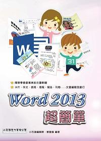 Word 2013超簡單 出版公司:小石頭文化 作者:小石頭編輯群、蔡慧儀 類型:電腦資訊-應用軟體 PDF電子書 繁體中文版