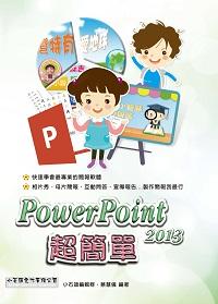 PowerPoint 2013超簡單 出版公司:小石頭文化 作者:小石頭編輯群、蔡慧儀 類型:電腦資訊-應用軟體 PDF電子書 繁體中文版