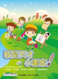 我是天才小畫家 出版公司:小石頭 作者:小石頭編輯群、夏天工室 類型:電腦資訊-應用軟體 PDF電子書 繁體中文版