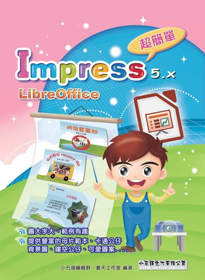 Impress 5.x 超簡單(LibreOffice) 出版公司:小石頭文化 作者:小石頭編輯群、夏天工室 類型:電腦資訊-應用軟體 PDF電子書 繁體中文版
