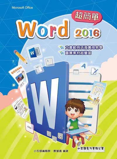 Word 2016 超簡單 出版公司:小石頭文化 作者:小石頭編輯群、蔡慧儀 類型:電腦資訊-應用軟體 PDF電子書 繁體中文版
