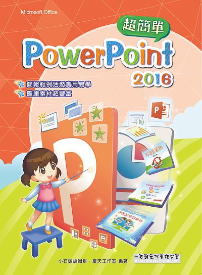 PowerPoint 2016 超簡單 出版公司:小石頭文化 作者:小石頭編輯群、夏天工室 類型:電腦資訊-應用軟體 PDF電子書 繁體中文版