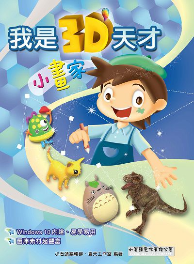 我是3D天才小畫家 出版公司:小石頭文化 作者:小石頭編輯群、夏天工室 類型:電腦資訊-應用軟體 PDF電子書 繁體中文版