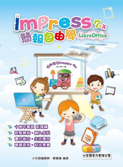 Impress 7.x簡報自由學LibreOffice 出版公司:小石頭文化出版校園文化發行聯合發行總經銷 作者:小石頭編輯群、蔡慧儀 類型:電腦資訊-應用軟體 PDF電子書 繁體中文版