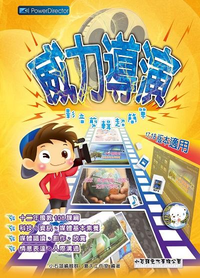 威力導演 影音剪輯超簡單 出版公司:小石頭文化出版校園文化發行聯合發行總經銷 作者:小石頭編輯群、夏天工室 類型:電腦資訊-應用軟體 PDF電子書 繁體中文版