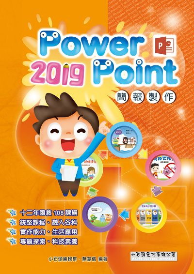 PowerPoint 2019簡報製作 出版公司:小石頭文化出版校園文化發行聯合發行總經銷 作者:小石頭編輯群、蔡慧儀 類型:電腦資訊-應用軟體 PDF電子書 繁體中文版