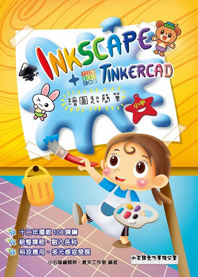 Inkscape+Tinkercad繪圖超簡單 出版公司:小石頭文化出版校園文化發行聯合發行總經銷 作者:小石頭編輯群、夏天工室 類型:電腦資訊-應用軟體 PDF電子書 繁體中文版