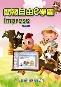 簡報自由e學園Impress 出版公司:智識家資訊 作者:賴健二 類型:電腦資訊-應用軟體 PDF電子書 繁體中文版
