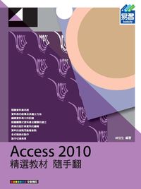 Access 2010精選教材隨手翻 出版公司:易習圖書 作者:林佳生 類型:電腦資訊-應用軟體 PDF電子書 繁體中文版