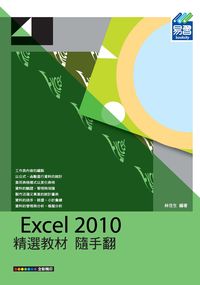 Excel 2010精選教材隨手翻 出版公司:易習圖書 作者:林佳生 類型:電腦資訊-應用軟體 PDF電子書 繁體中文版