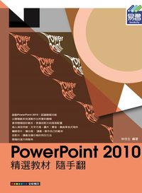 PowerPoint 2010精選教材隨手翻 出版公司:易習圖書 作者:林佳生 類型:電腦資訊-應用軟體 PDF電子書 繁體中文版