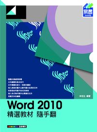 Word 2010精選教材隨手翻 出版公司:易習圖書 作者:林佳生 類型:電腦資訊-應用軟體 PDF電子書 繁體中文版