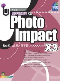 PhotoImpact X3相片處理隨手翻 出版公司:易習圖書 作者:林佳生 類型:電腦資訊-應用軟體 PDF電子書 繁體中文版