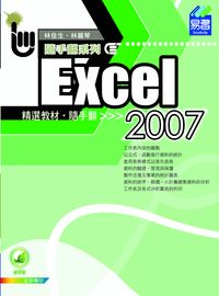 Excel 2007精選教材 出版公司:易習圖書 作者:林佳生、林麗琴 類型:電腦資訊-應用軟體 PDF電子書 繁體中文版