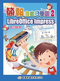 簡報自由e學園. 2, LibreOffice Impress 出版公司:智識家資訊 作者:賴健二 類型:電腦資訊-應用軟體 PDF電子書 繁體中文版