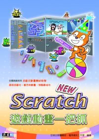 SCRATCH遊戲動畫一把抓 出版公司:巨岩出版 作者:巨岩出版編輯部、懂得資訊工室 類型:電腦資訊-應用軟體 PDF電子書 繁體中文版