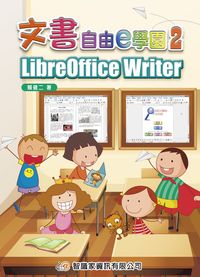 文書自由e學園. 2, LibreOffice Writer 出版公司:智識家資訊 作者:賴健二 類型:電腦資訊-應用軟體 PDF電子書 繁體中文版