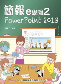 簡報e學園:PowerPoint 2013. 2 出版公司:智識家資訊 作者:賴健二 類型:電腦資訊-應用軟體 PDF電子書 繁體中文版