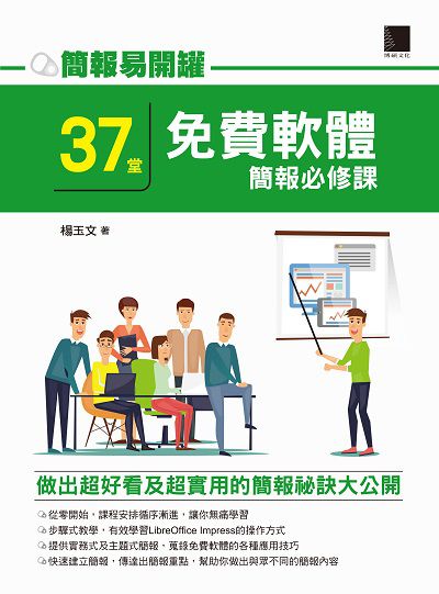 簡報易開罐:37堂免費軟體簡報必修課 出版公司:博碩文化 作者:楊玉 類型:電腦資訊-應用軟體 PDF電子書 繁體中文版