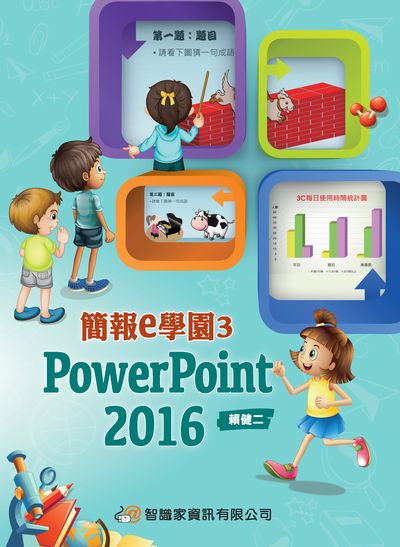 簡報e學園. 3, PowerPoint 2016 出版公司:智識家資訊 作者:賴健二 類型:電腦資訊-應用軟體 PDF電子書 繁體中文版