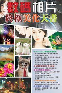 數碼相片終極美化天書 出版公司:超媒體 作者:[超媒體出版] 類型:電腦資訊-應用軟體 PDF電子書 繁體中文版