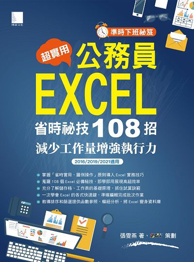 準時下班秘笈 超實用公務員EXCEL省時秘技108招:減少工作量增強執行力 出版公司:博碩文化 作者:張雯燕 類型:電腦資訊-應用軟體 PDF電子書 繁體中文版