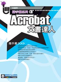 Acrobat文書達人隨手翻 出版公司:易習圖書 作者:林麗琴 類型:電腦資訊-應用軟體 PDF電子書 繁體中文版