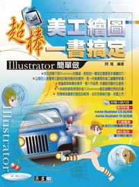 超棒美工繪圖一書搞定:Illustrator簡單做 出版公司:巨岩 作者:阿隆 類型:電腦資訊-應用軟體 PDF電子書 繁體中文版