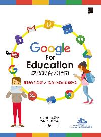 Google for education認證家教育指南:翻轉自主學習x協作分享的雲端教室 出版公司:博碩文化 作者:何宇薇 類型:電腦資訊-應用軟體 PDF電子書 繁體中文版