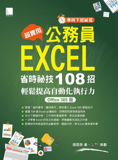 準時下班秘笈 超實用 公務員EXCEL省時必備祕技108招:輕鬆提高自動化執行力 出版公司:博碩文化 作者:張雯燕 類型:電腦資訊-應用軟體 PDF電子書 繁體中文版