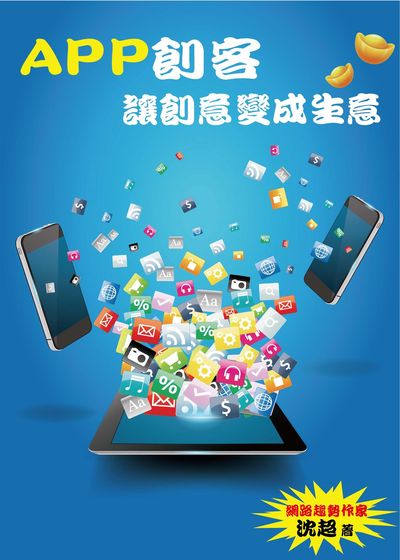 APP創客:讓創意變成生意 出版公司:御璽出版 作者:沈超 類型:電腦資訊-應用軟體 EPUB電子書 繁體中文版