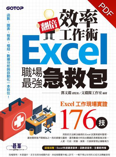 翻倍效率工作術:Excel職場最強急救包 出版公司:碁峰資訊 作者:淵閣工室 類型:電腦資訊-應用軟體 PDF電子書 繁體中文版